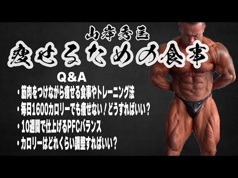 【減量Q＆A】筋肉を落とさずに痩せる方法！