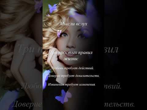 Три простых правил в жизни…#мысливслух #мысли #мудрость #этомудро