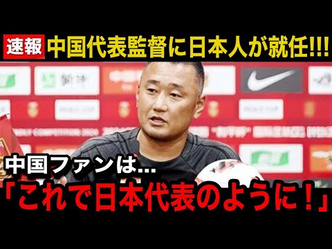 【速報】中国代表監督に日本人が就任し中国国内から賛否！「これで我々も...」中国国民のリアルな反応...漏らす本音がヤバい...【サッカー日本代表】