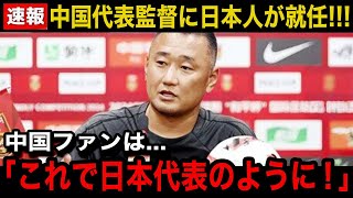 【速報】中国代表監督に日本人が就任し中国国内から賛否！「これで我々も...」中国国民のリアルな反応...漏らす本音がヤバい...【サッカー日本代表】