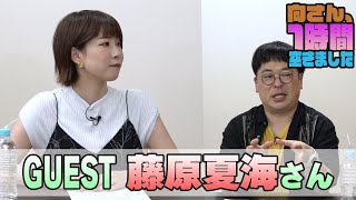 藤原夏海さんの『一時間空きました』を10分切り抜きました