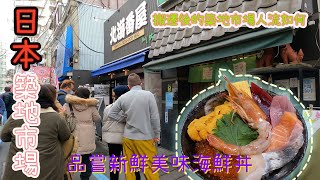 日本|東京|築地市場|移轉後的築地市場照樣人流湧湧？品嘗超新鮮鮨國魚生海鮮丼