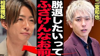 嵐が事実上の再結成不可能に…相葉雅紀が脱退でグループ崩壊と言われる真相に絶句…【芸能】