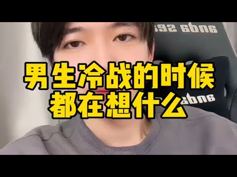 男生冷战的时候都在想什么