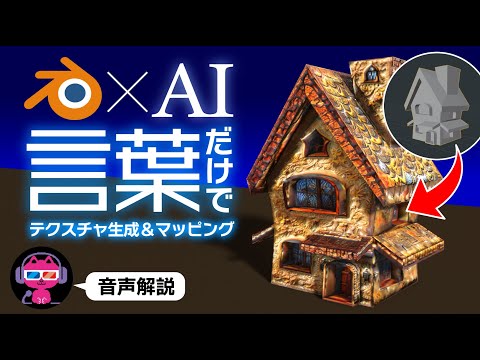 【3Dで生成AI】言葉で伝えるだけ！3Dモデルに自動でテクスチャマッピング【実践解説】