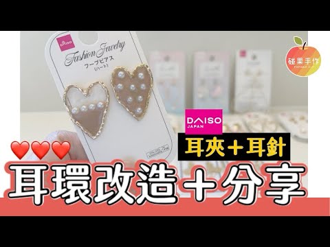 大創購物～❤️愛心耳環改造！和12副耳環試戴分享～DIY daiso earrings and unboxing |碰果 手作