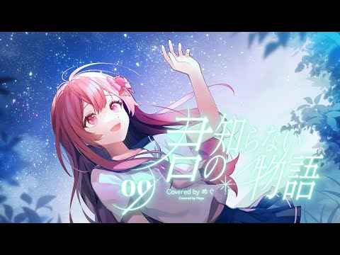 君の知らない物語/supercell＊めぐ(Band cover)