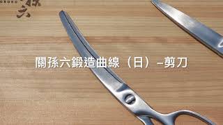 【外星人餐具】關孫六剪刀-一體成形不卡垢