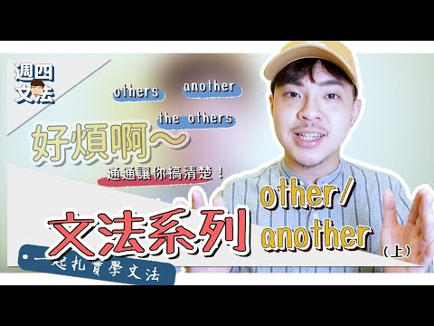 速速辨認！other/others傻傻分不清？【英文文法（上）】Ricky//英語小蛋糕 | English Grammar: other/another