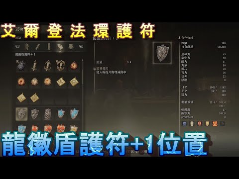 PS5 艾爾登法環全護符位置-龍徽盾護符+1