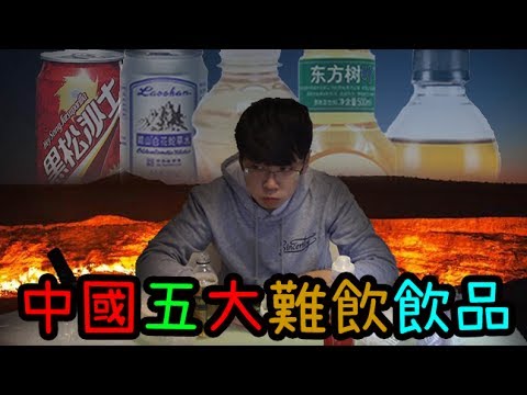 KillerSteal:中國五大最難飲飲品 聞落似腳汗？