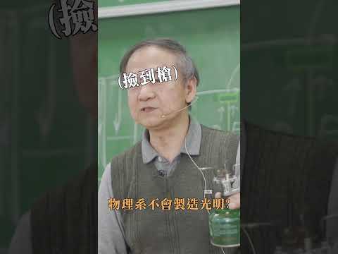 東吳物理 陳秋民老師演示05-瓦斯照明(上)