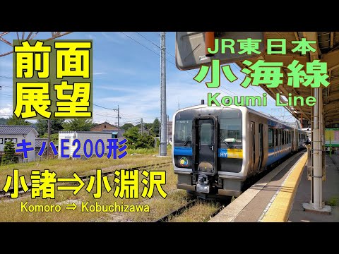 【4K前面展望】JR小海線 230D キハE200　小諸➡小淵沢 (ノーカット)