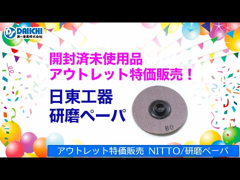 【DS-CHANNEL】［アウトレット］開封済未使用品アウトレット特価販売！NITTO KOHKI マイトンサンダーMYS-20専用研磨ペーパ 2インチ #80 日東工器 ツイストロック