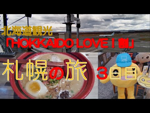 【北海道観光　全国旅行支援を使い札幌観光3日目/最終日】全国旅行支援「HOKKAIDO LOVE！割」を使い、久々の札幌を楽しんできました。