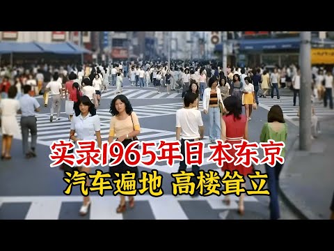 实录1965年日本东京城市景象，汽车遍地高楼耸立，妥妥发达国家样