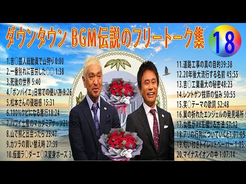 【聞き流し】ダウンタウン 傑作漫才+コント #18【睡眠用・作業用・高音質BGM聞き流し】（概要欄タイムスタンプ有り） #お笑いラジオ