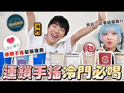 〖卡特〗寧願喝飲料也不吃飯！「連鎖飲料店冷門激推❤️」拜託去清心一定要喝這杯？別再喝龜記的紅柚翡翠了！