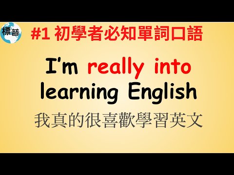 #1 英語初學必學單詞口語 口語跟讀/零基礎學英文 口語跟讀 標普英文