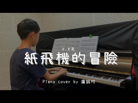 紙飛機的冒險 paper plane's adventure ( V.K克 )  - Piano cover by 盧銘均