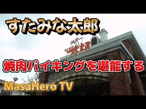 【食べ放題】すたみな太郎で焼肉食べ放題を堪能する♪