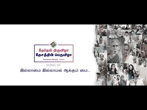 இல்லாமை இல்லாமல் ஆக்கும் மை | Election Awareness Song-01 #electioncommission #loksabhaelection2024