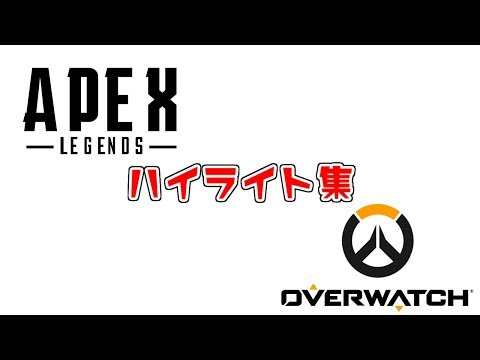 Apex Legends&OverWatch highlight