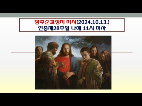 양주순교성지 미사(연중제28주일 나해 11시미사 2024.10.13.)