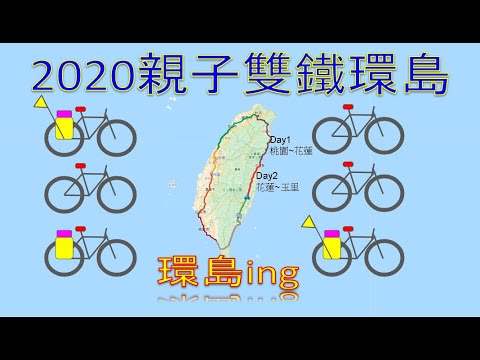 2020親子環島趴 "Day2"