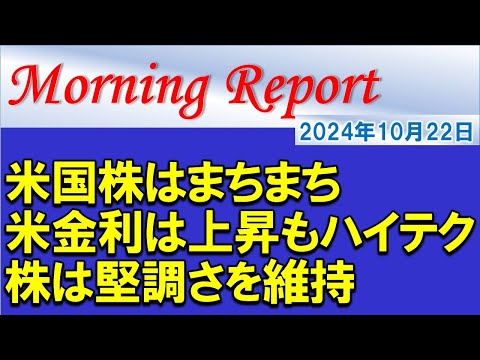 【モーニングレポート】米国株はまちまち！米金利上昇の中、ハイテク株は上昇！決算待ち！