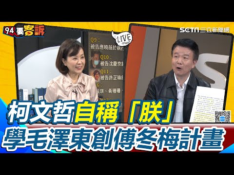 柯文哲硬碟「驚人計畫」曝光！自稱「朕」喊：不會讓你成為年羹堯 學毛澤東剷除國民黨創「傅冬梅計畫」 于北辰虧：要吃掉你們還藍白合｜【94要客訴】三立新聞網 SETN.com