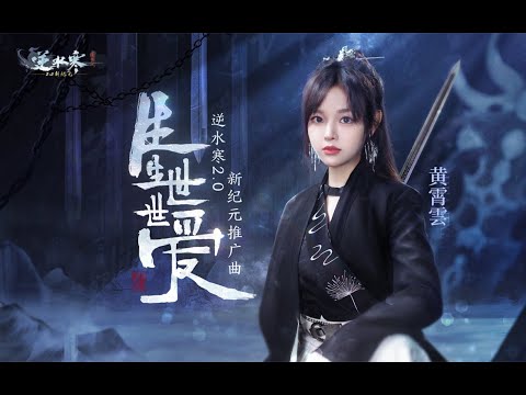 生生世世爱 【逆水寒×黄霄雲】 | Chinese Music | 国风音乐 | 逆水寒 | 所有江湖偶遇，都是宿命相逢。