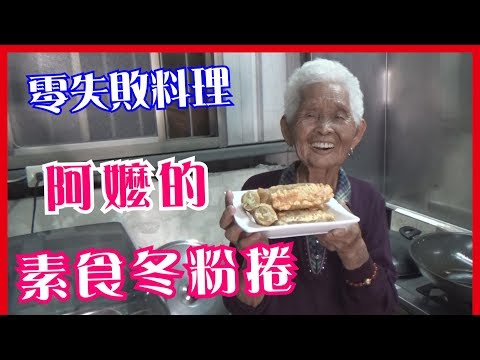 如何做簡單的素食【冬粉捲】│快樂嬤食堂#183