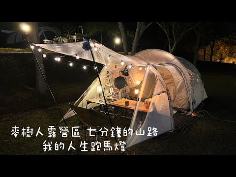 親子露營｜麥樹人露營區｜Camping70｜ camping vlog  13｜韓式烤盤作三餐 | 川旅隧道帳