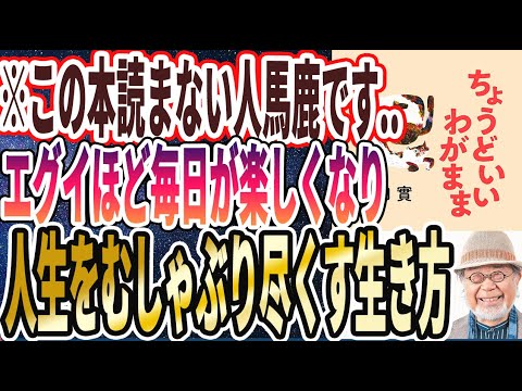 【ベストセラー】「ちょうどいいわがまま　一度きりの人生、思うままに生きていい　鎌田流「自分主義」のすすめ」を世界一わかりやすく要約してみた【本要約】