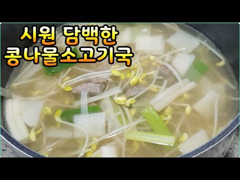 시원 담백한 맑은 콩나물 소고기국~초간단 고급진 국물맛~속시원하면서 따근해지는 느낌(부산아지매레시피)