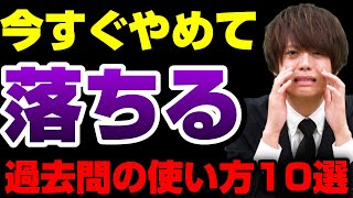 【今すぐやめろ】やっていたら無意味な過去問の勉強法10選