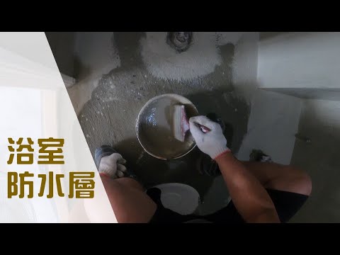 泥作打底完做防水｜工程大叔的工程日常