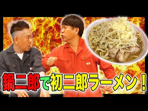 ラーメン二郎をお持ち帰り！「鍋二郎」で初二郎ラーメン！