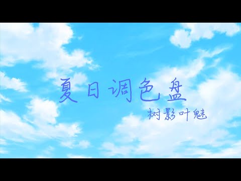 树影叶魅 - 夏日调色盘《Summer palette》动态歌词 Lyrics