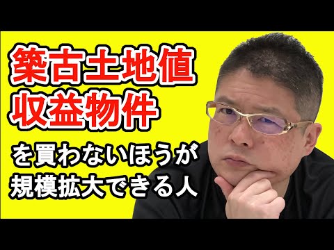 【築古土地値収益物件を買わない方が規模拡大できる人】不動産投資