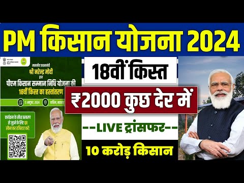 👳 pm kisan 18th installment 2024 | pm kisan 18 kist kab aayegi | pm kisan 18th installment released