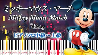 【楽譜あり】ミッキーマウス・マーチ/ディズニー（ピアノソロ中級～上級）【ピアノアレンジ楽譜】Mickey Mouse March - Disney