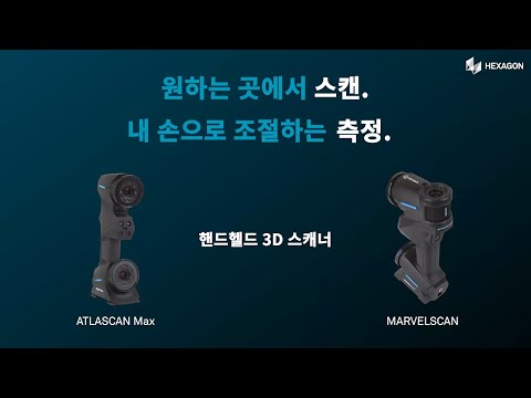 헥사곤의 핸드헬드 3D 스캐너 소개