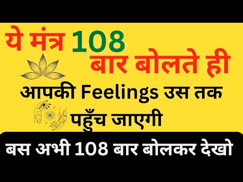 108 बार बोलने से प्यार होजाएगा पागल आपके लिए || Best Mantra To Attract Love Instantly