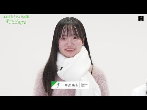 【ニンジン】アイドルデビュー！期待の新星の素顔に迫る！【mid-tv WEB】