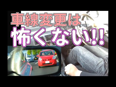 車線変更の方法とコツ【AT車 MT車 共通】　運転マニュアル 車線変更 編