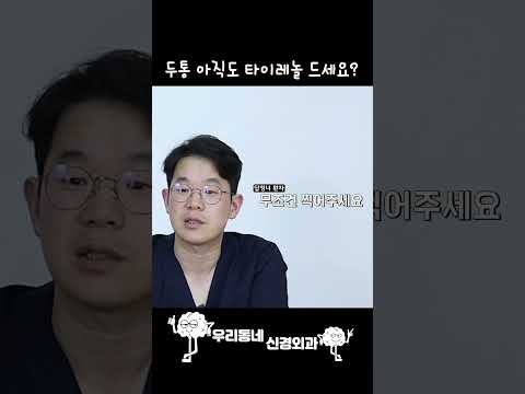 두통을 해결 하려면 00을 하면 된다! | 의학 전문채널#shorts horts