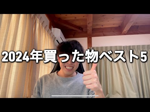 【大学生の日常】2024年に買って良かった物と2025年に買いたい物！！