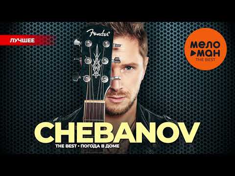 CHEBANOV - The Best - Погода в доме (Лучшее)